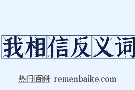 我相信反义词是什么意思的图片
